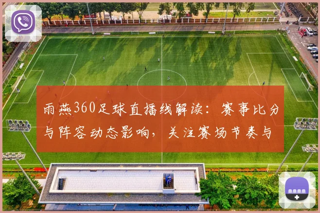 雨燕360足球直播线解读：赛事比分与阵容动态影响，关注赛场节奏与关键对位