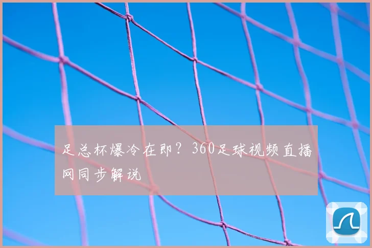 足总杯爆冷在即？360足球视频直播网同步解说