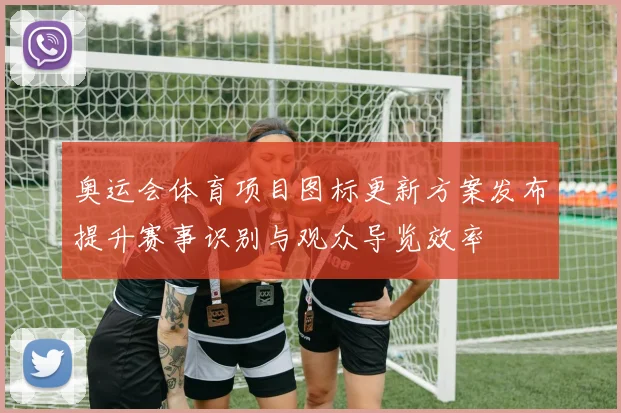 奥运会体育项目图标更新方案发布提升赛事识别与观众导览效率