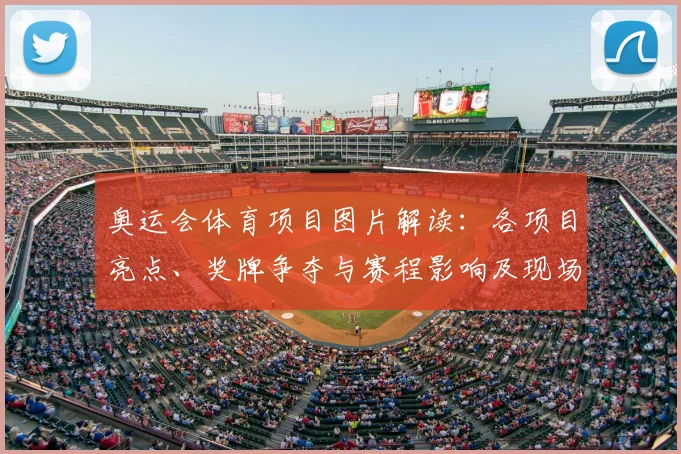 奥运会体育项目图片解读：各项目亮点、奖牌争夺与赛程影响及现场看点