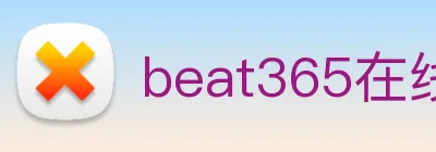 beat365在线体育平台 logo